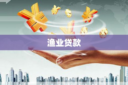 双城渔业贷款