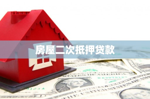 双城房屋二次抵押贷款