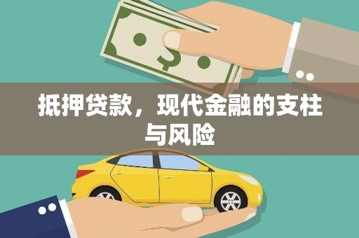 双城抵押贷款，现代金融的支柱与风险