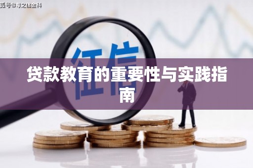 双城贷款教育的重要性与实践指南