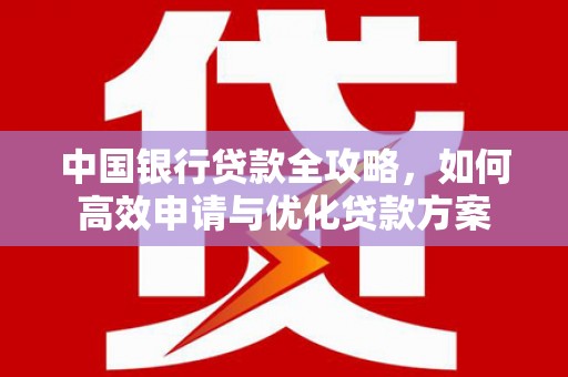 双城中国银行贷款全攻略，如何高效申请与优化贷款方案
