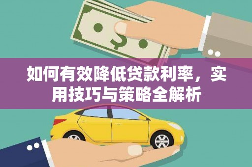 双城如何有效降低贷款利率，实用技巧与策略全解析