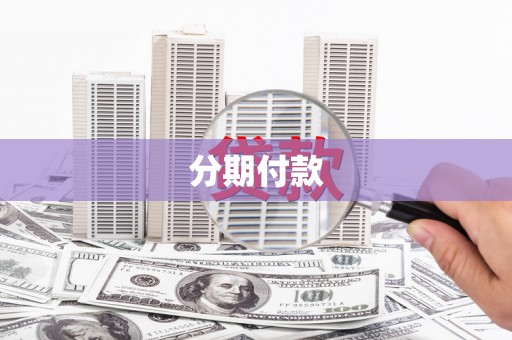 双城分期付款
