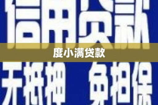 双城度小满贷款