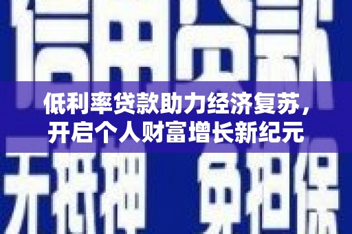 双城低利率贷款助力经济复苏，开启个人财富增长新纪元