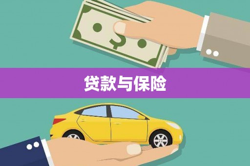双城贷款与保险
