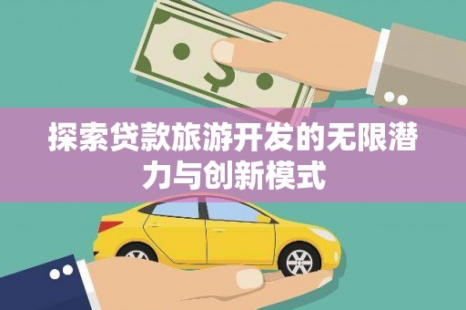 双城探索贷款旅游开发的无限潜力与创新模式