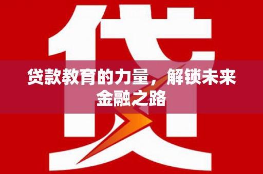 双城贷款教育的力量，解锁未来金融之路