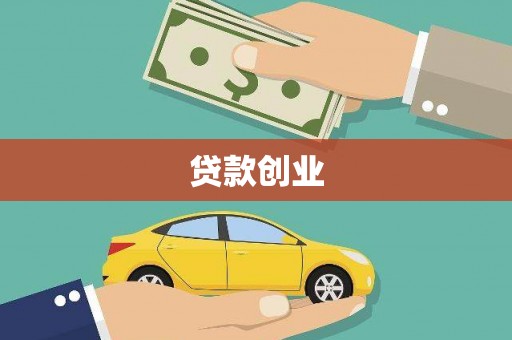 双城贷款创业