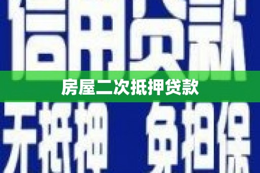 双城房屋二次抵押贷款
