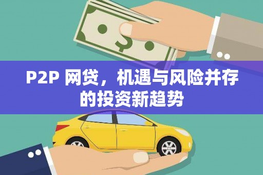 双城P2P 网贷，机遇与风险并存的投资新趋势