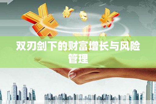 双城双刃剑下的财富增长与风险管理