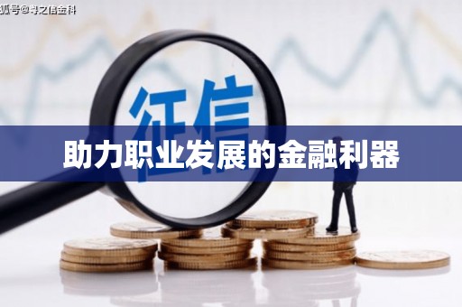 双城助力职业发展的金融利器