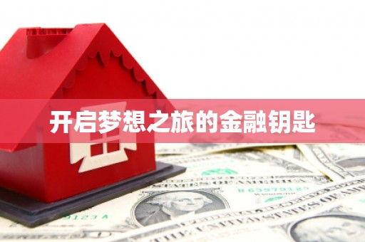 双城开启梦想之旅的金融钥匙