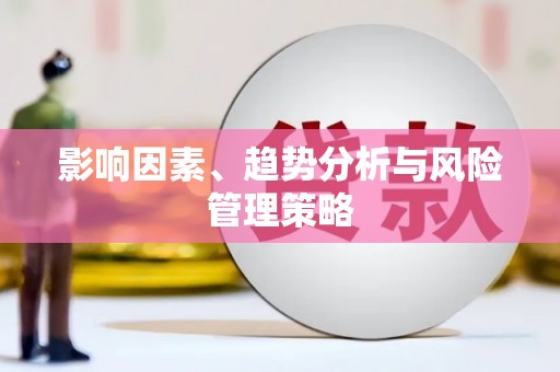 双城影响因素、趋势分析与风险管理策略