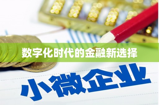 双城数字化时代的金融新选择