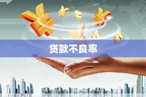 双城贷款不良率