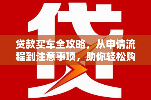 双城贷款买车全攻略，从申请流程到注意事项，助你轻松购车
