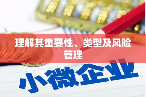 双城理解其重要性、类型及风险管理