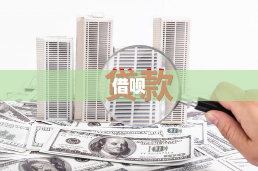 双城借呗