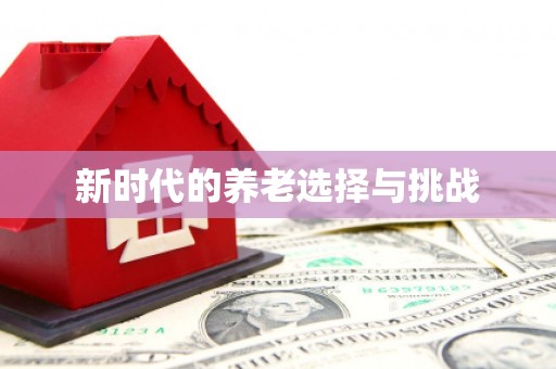 双城新时代的养老选择与挑战