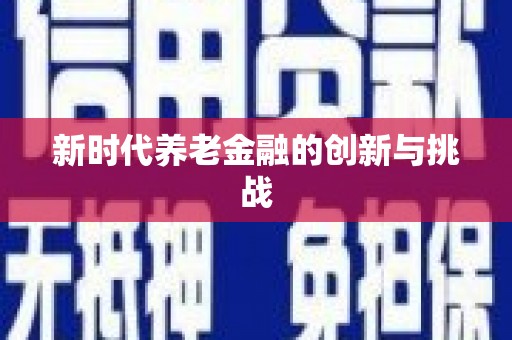 双城新时代养老金融的创新与挑战