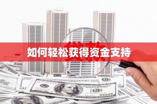 双城如何轻松获得资金支持
