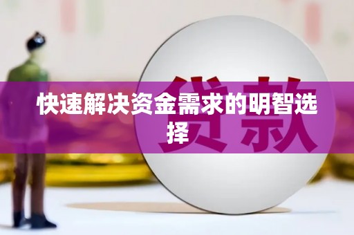 双城快速解决资金需求的明智选择