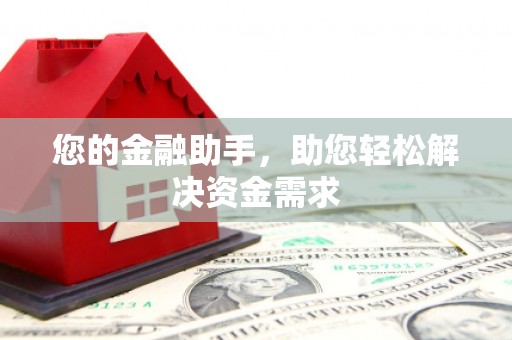 双城您的金融助手，助您轻松解决资金需求