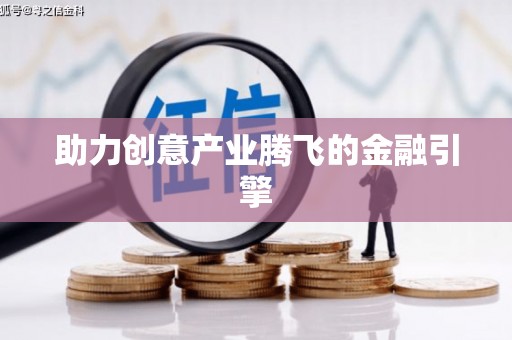双城助力创意产业腾飞的金融引擎