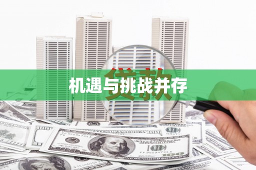 双城机遇与挑战并存