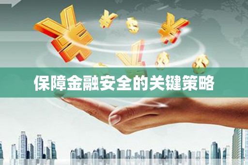 双城保障金融安全的关键策略