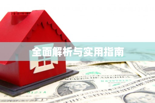 双城全面解析与实用指南