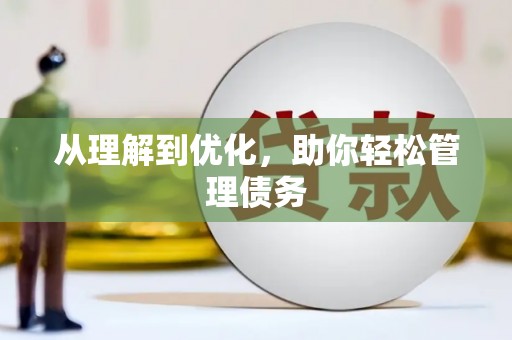 双城从理解到优化，助你轻松管理债务