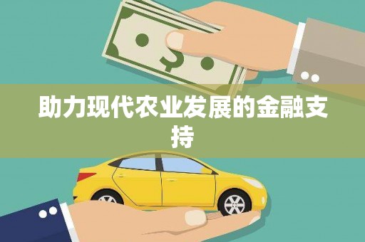 双城助力现代农业发展的金融支持