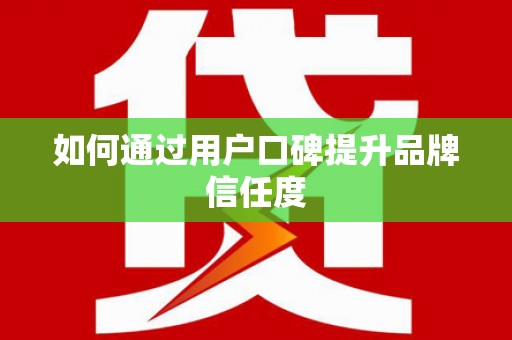 双城如何通过用户口碑提升品牌信任度