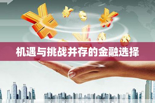双城机遇与挑战并存的金融选择