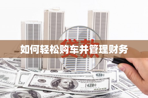 双城如何轻松购车并管理财务