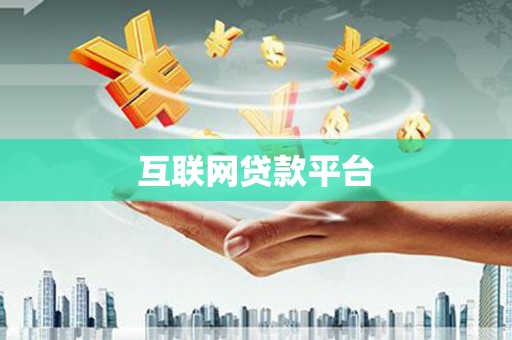 双城互联网贷款平台
