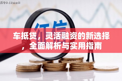 双城车抵贷，灵活融资的新选择，全面解析与实用指南
