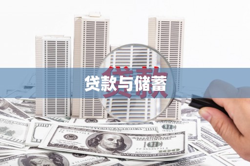 双城贷款与储蓄