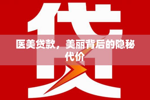 双城医美贷款，美丽背后的隐秘代价