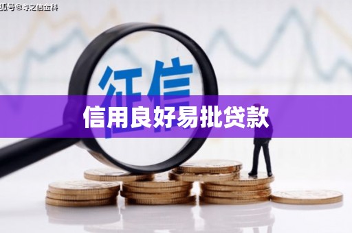 双城信用良好易批贷款