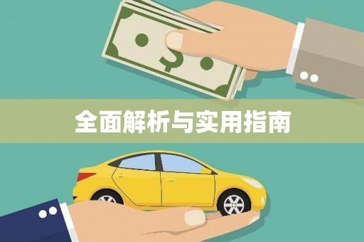 双城全面解析与实用指南