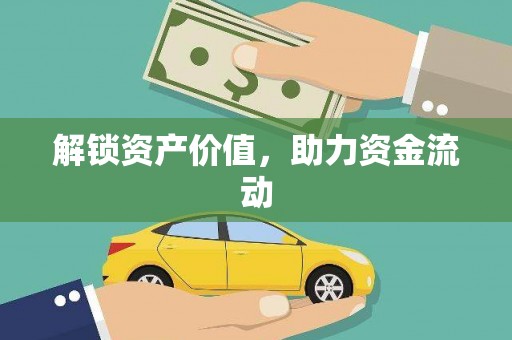 双城解锁资产价值，助力资金流动