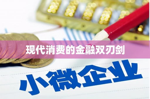 双城现代消费的金融双刃剑