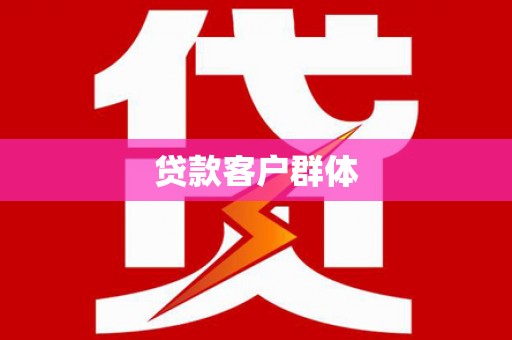 双城贷款客户群体