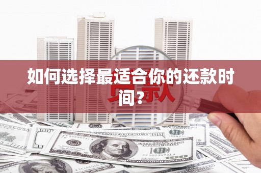 双城如何选择最适合你的还款时间？