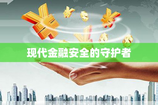 双城现代金融安全的守护者