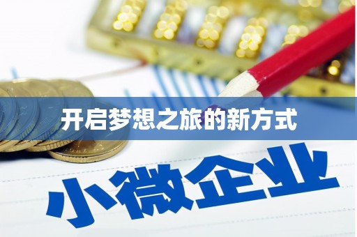 双城开启梦想之旅的新方式